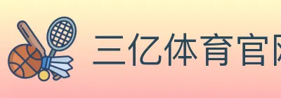 三亿体育官网 Logo